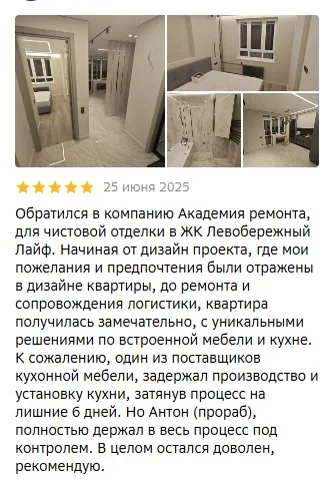 Отзыв о чистовой отделке квартиры в ЖК Левобережный Лайф