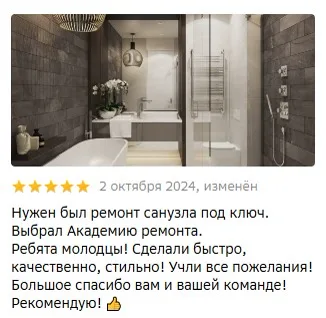 Отзыв о ремонте санузла под ключ