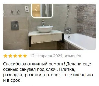 Отзыв о ремонте санузла под ключ в срок