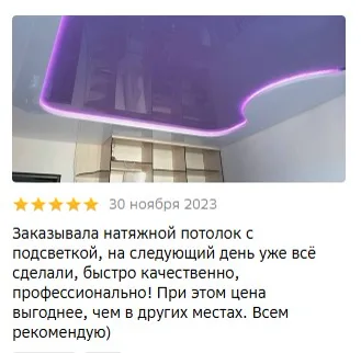 Отзыв о монтаже натяжного потолка с подсветкой